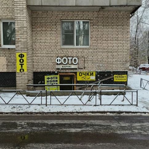 Фотоцентр на Гражданский проспект, д. 81 — внешний вид