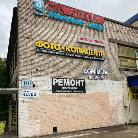 Фотоцентр на пр. Науки, д. 10 — внешний вид