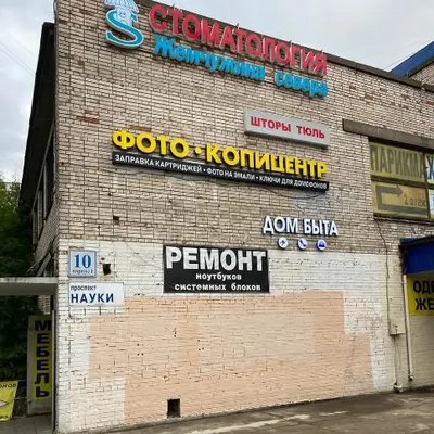 Фотоцентр пр. Науки, д. 10